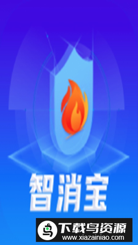 智消宝app安卓版截图3