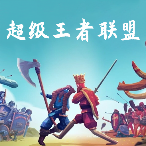 超级王者联盟游戏下载安装