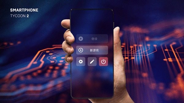 智能手机大亨2汉化破解版无限科技最新版截图3