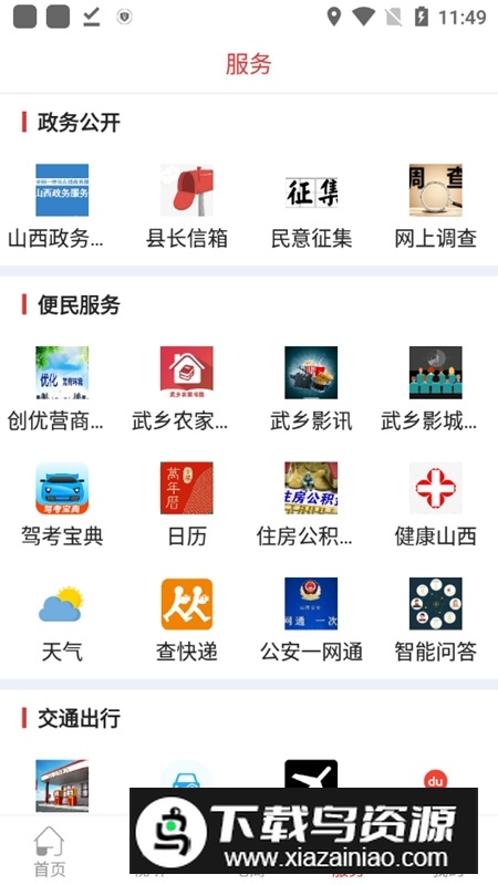 智慧武乡app官方版截图3