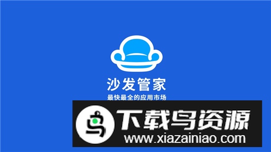 沙发管家HD平板版迪粉版截图1