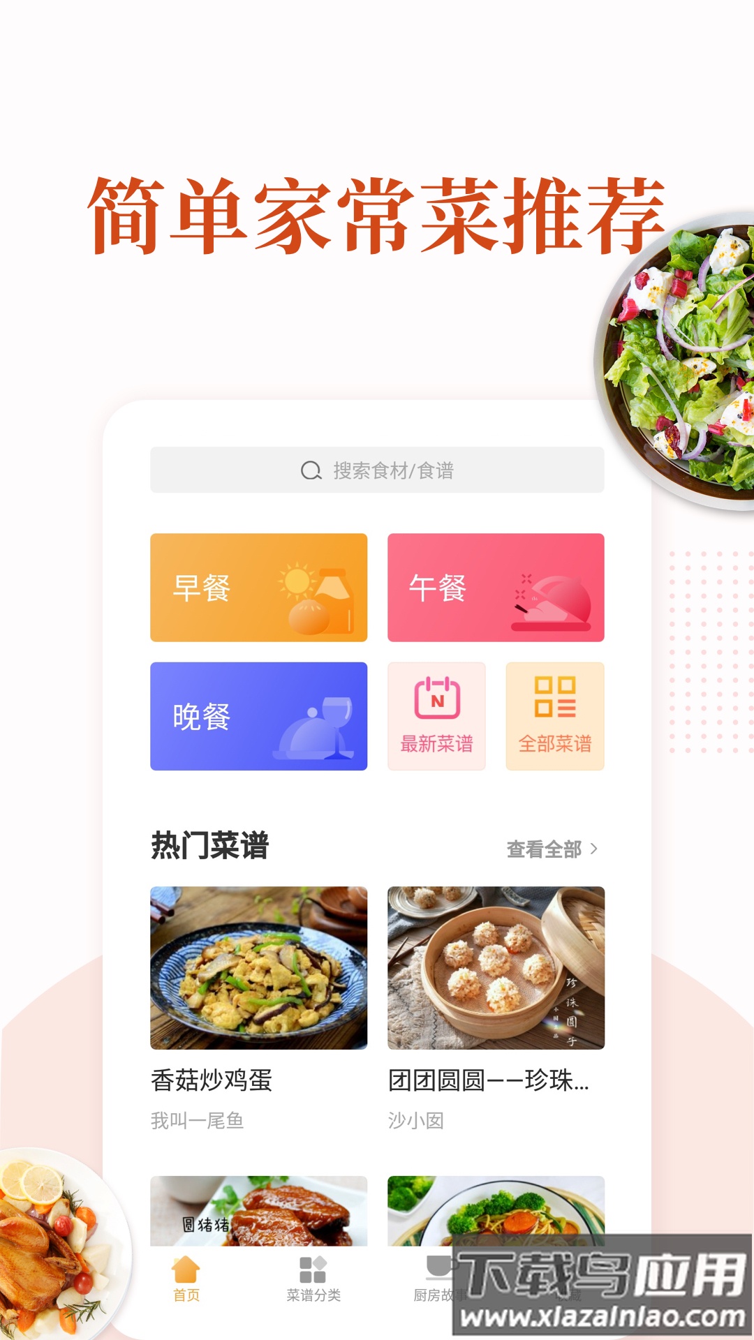 家常菜做法大全app截图4