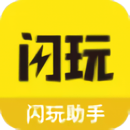 闪玩助手2025最新版