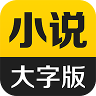 得间大字版app官方版