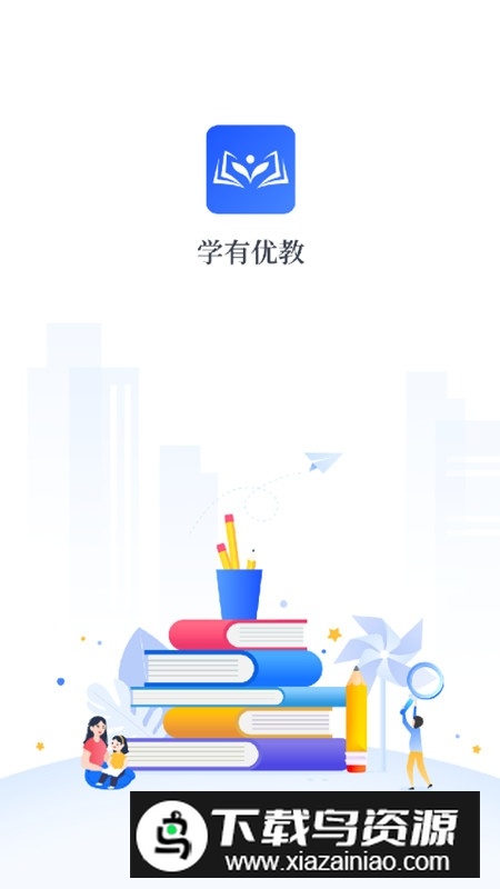 学有优教官方正版app手机版截图1