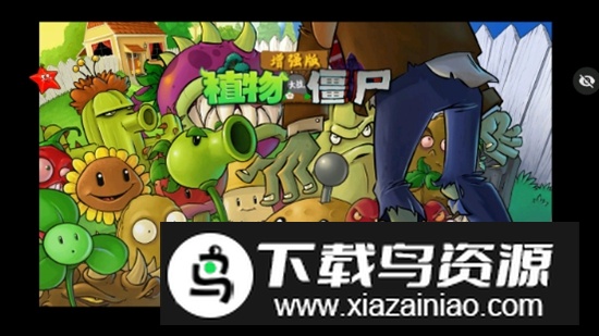 植物大战僵尸增强版手机版安装包截图1