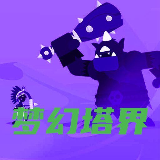 梦幻塔界游戏手机版