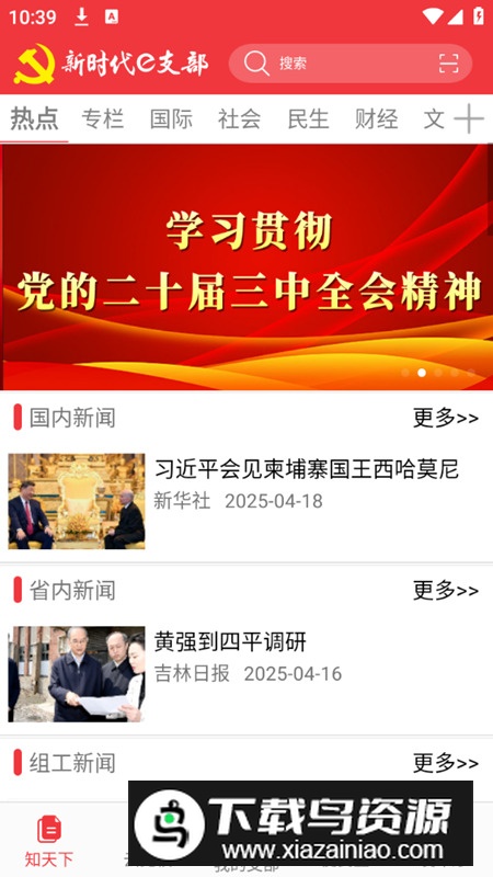 吉林省新时代e支部官方客户端截图2