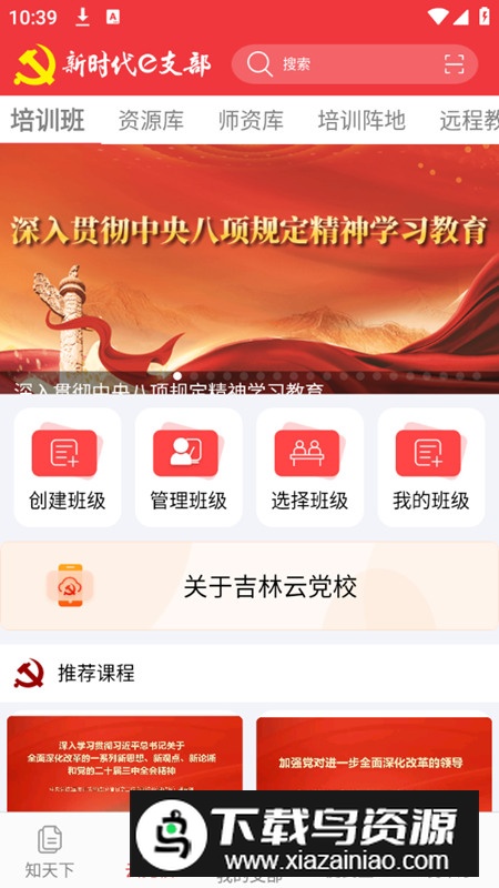 吉林省新时代e支部官方客户端截图3