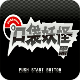 口袋妖怪绝对黑中文手机版