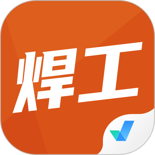 焊工考试聚题库app