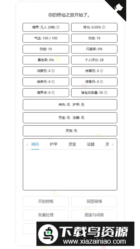 我的文字修仙全靠刷游戏最新版截图1