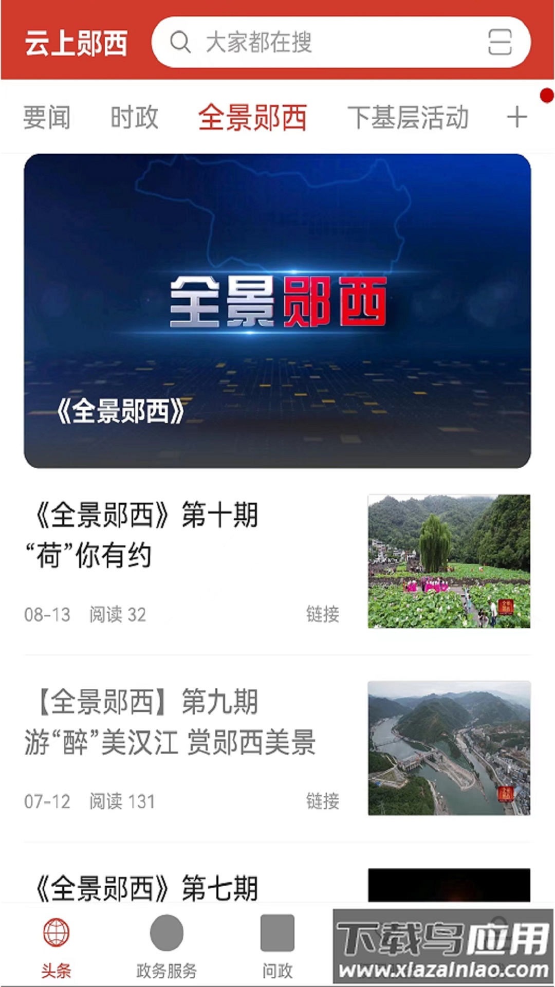 云上郧西app下载最新版最新版截图1