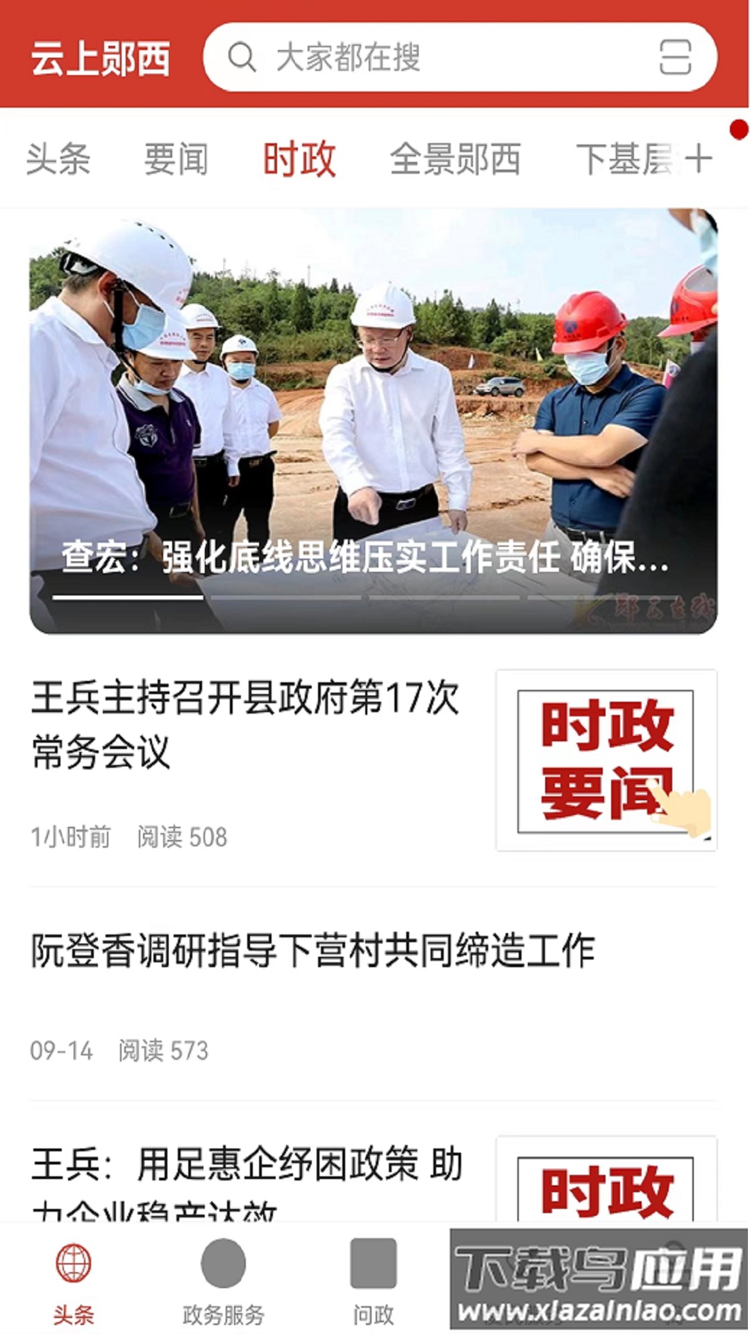 云上郧西app下载最新版最新版截图2