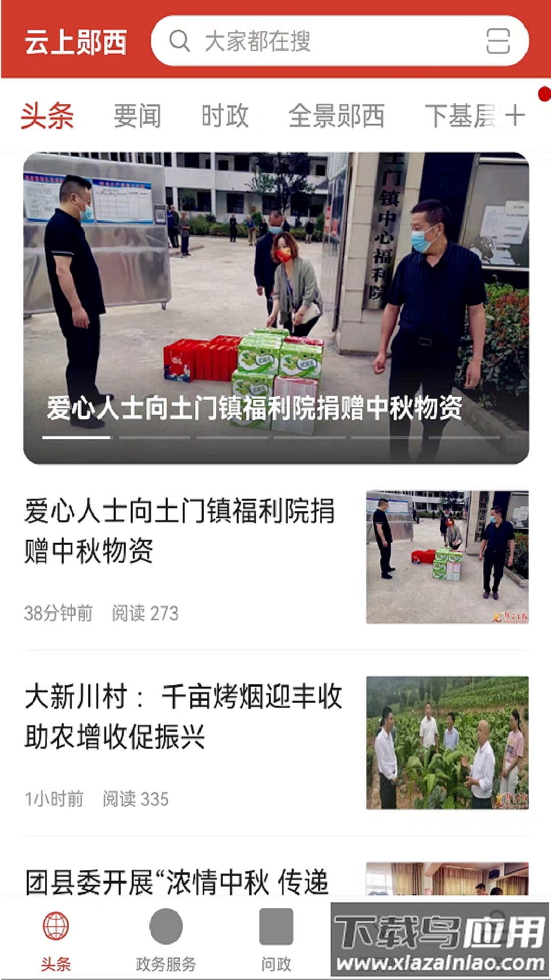 云上郧西app下载最新版最新版截图3