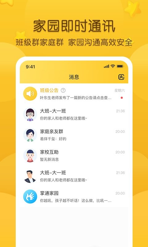掌通家园app官方版截图2