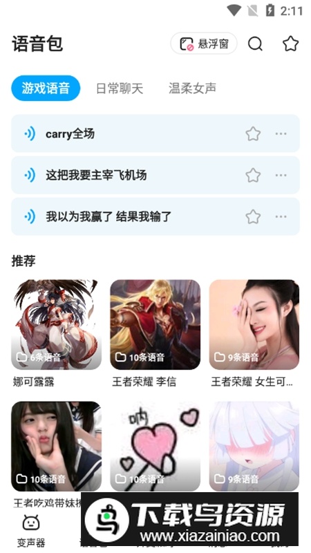 多啦变声器APP安卓免费版官方版截图2