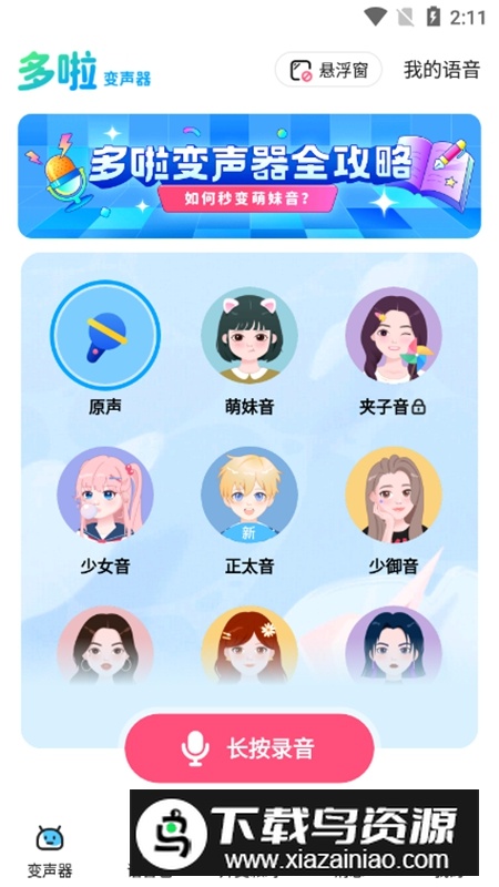 多啦变声器APP安卓免费版官方版截图3