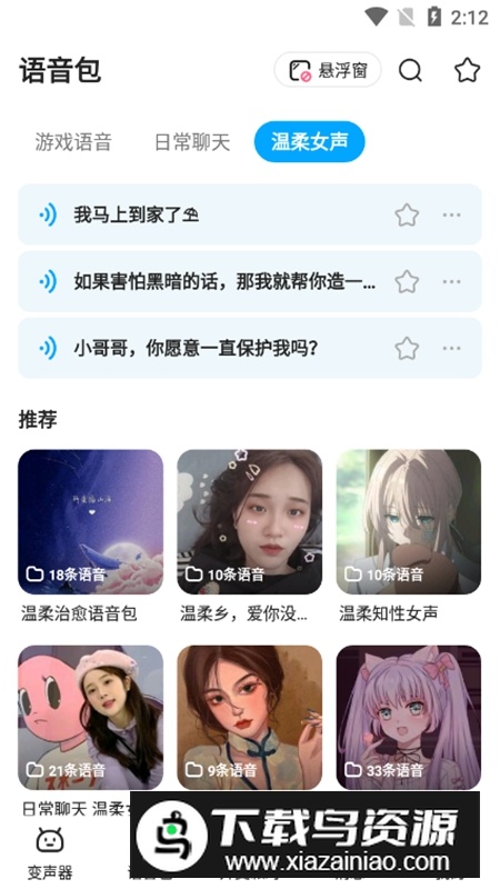多啦变声器APP安卓免费版官方版截图5