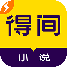 得间小说极速版app