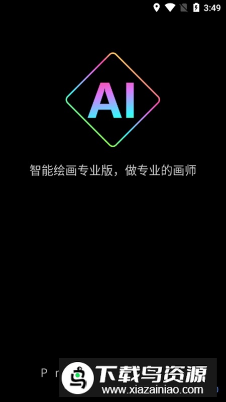 AI绘画专业版APP官方最新版截图1