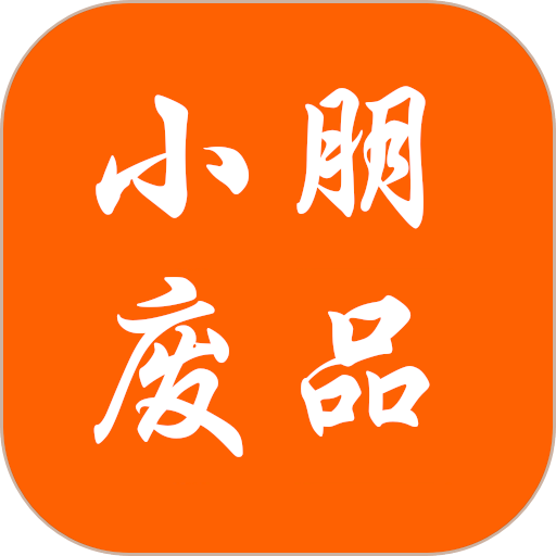 小朋废品官方版