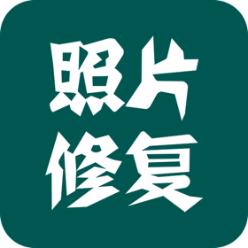 照片修复软件免费版手机APP