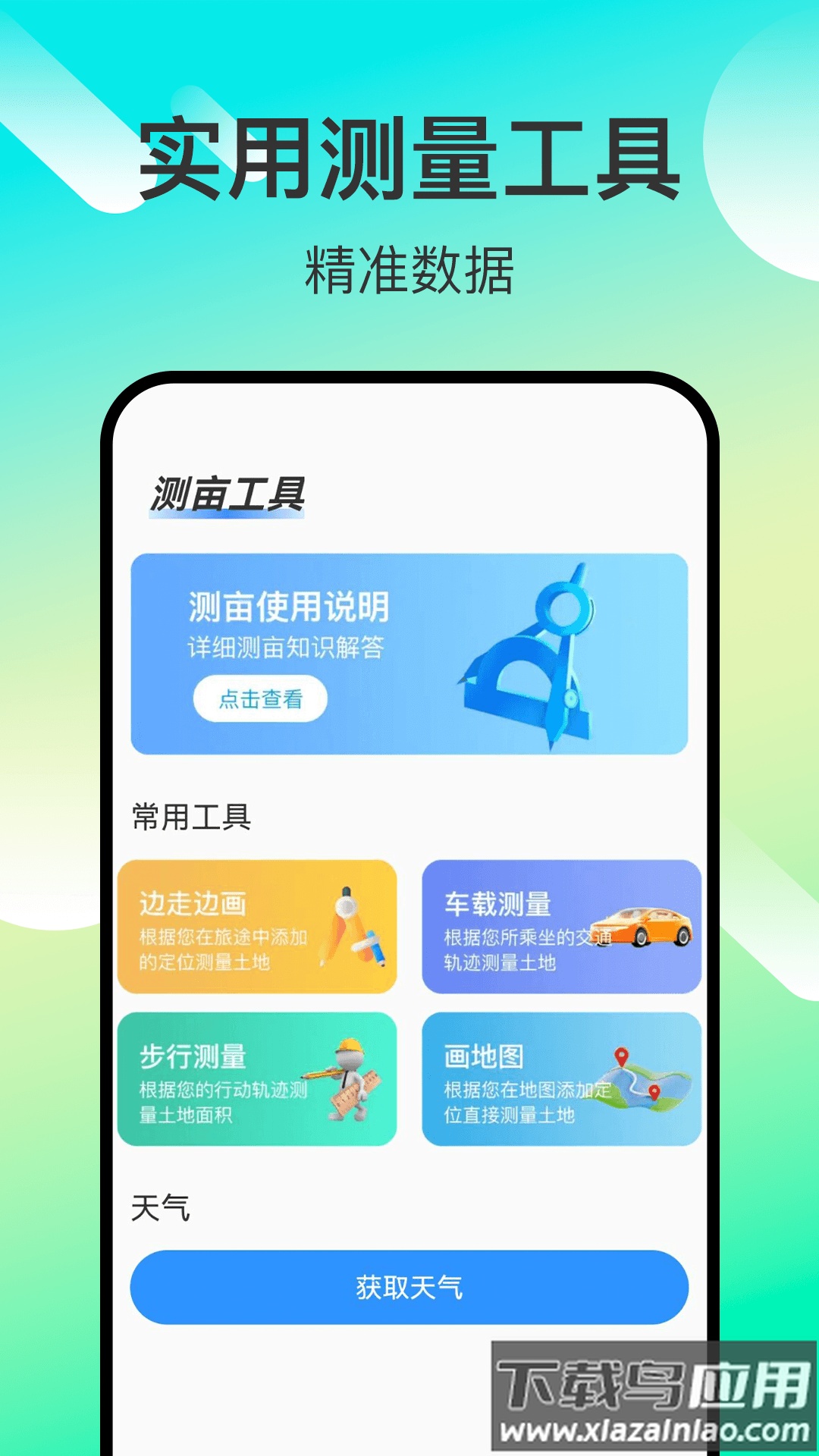 免费测亩易官方版最新版截图3