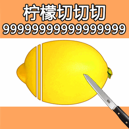 水果削削削手游官方版