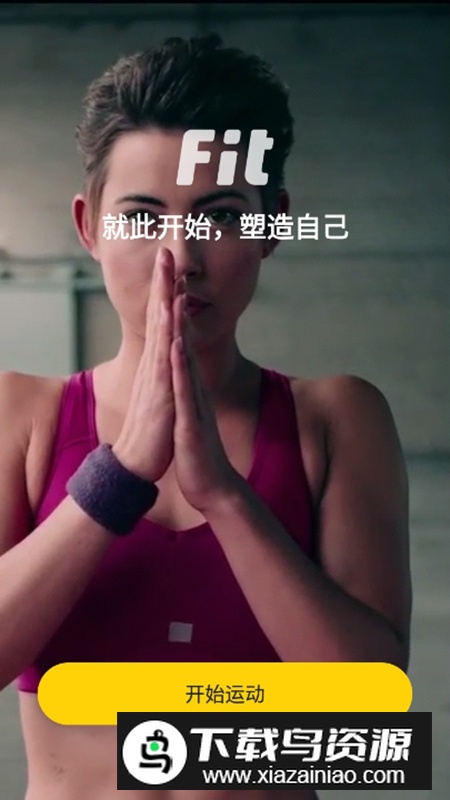 Fit健身官方手机版APP最新版截图1