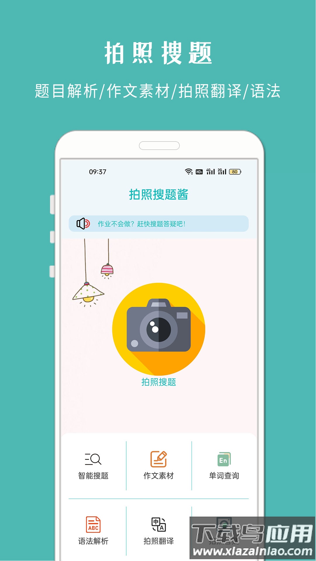 拍照搜题酱APP最新版截图2