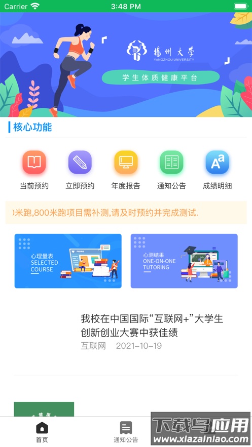 学生体测中心app下载扬州大学截图2