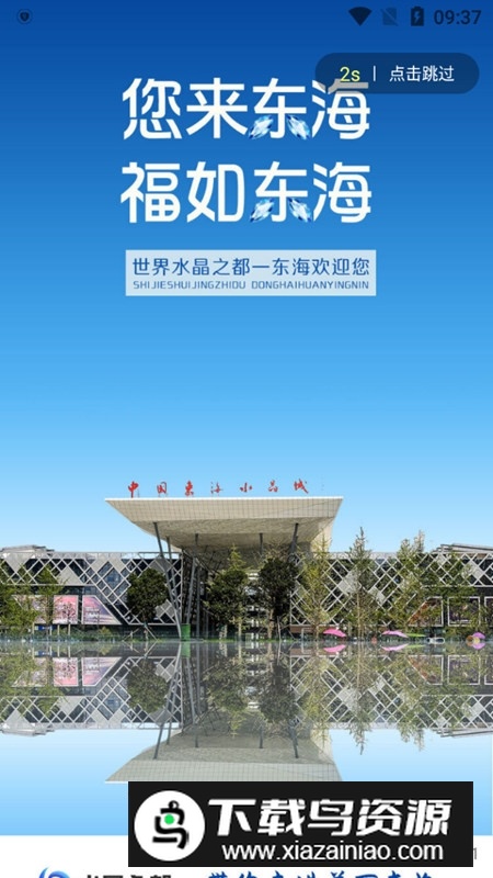 水晶之都app(东海融媒体客户端)截图1