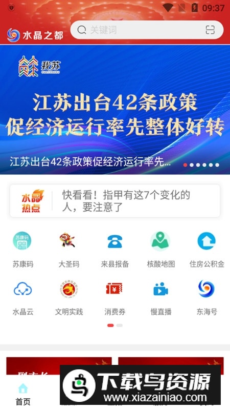 水晶之都app(东海融媒体客户端)截图2