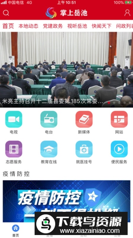 掌上岳池融媒app官方客户端截图1