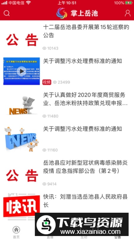 掌上岳池融媒app官方客户端截图3