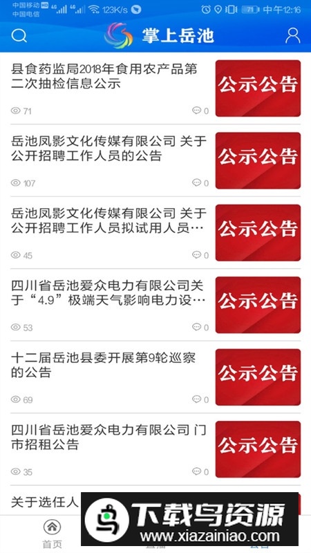 掌上岳池融媒app官方客户端截图4