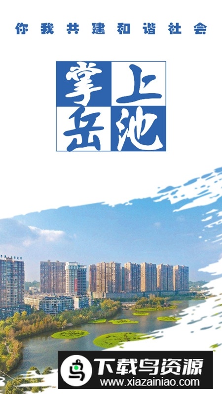 掌上岳池融媒app官方客户端截图5