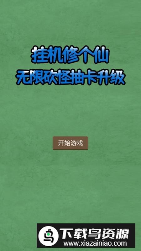 挂机修个仙无限砍怪抽卡升级无限金币钻石破解版最新版截图1