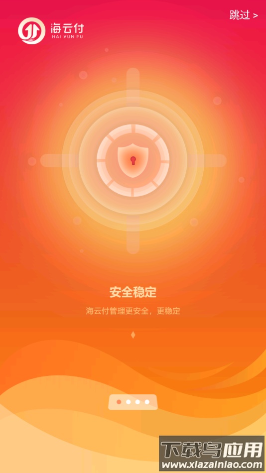 海云付app下载安装截图1