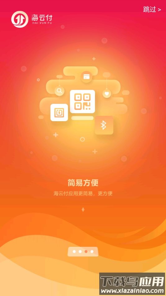 海云付app下载安装截图3