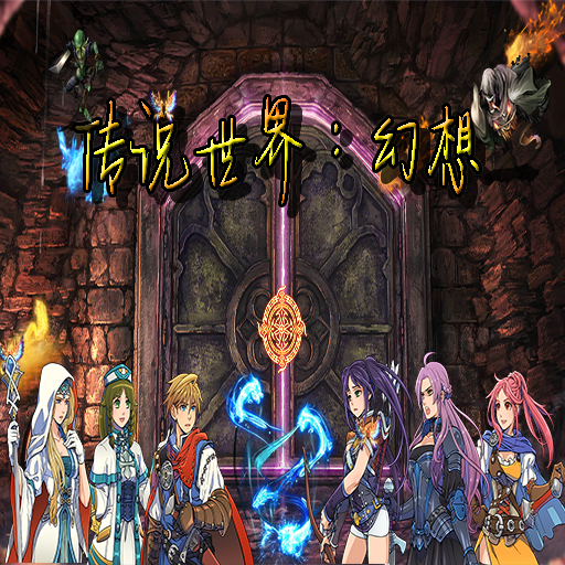 传说世界幻想游戏手机版