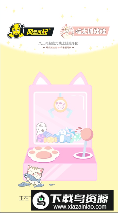 喵太抓娃娃app免费版截图5