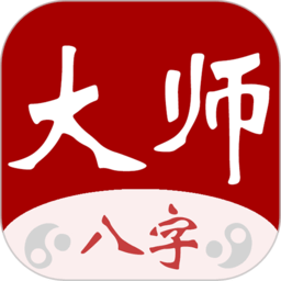 大师八字排盘免费版