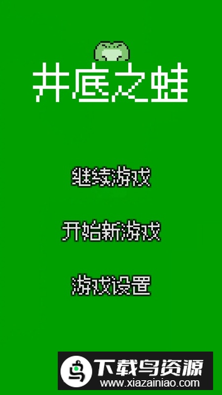 井底之蛙游戏中文版最新版截图3