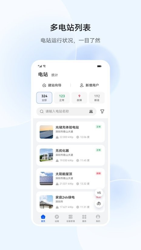 华为智能光伏管理系统最新版截图1