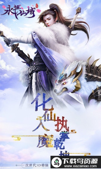 永恒仙域满v福利版最新版截图1