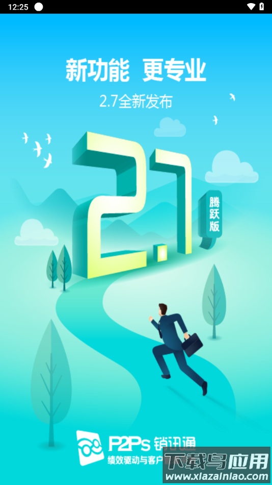 销讯通app 下载截图1