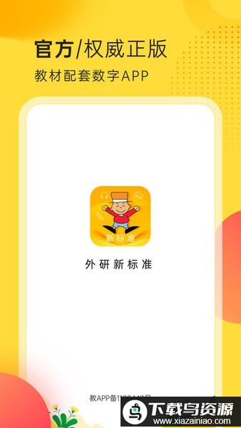 外研新标准客户端最新版截图1