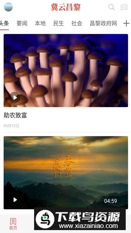 冀云昌黎手机客户端截图3